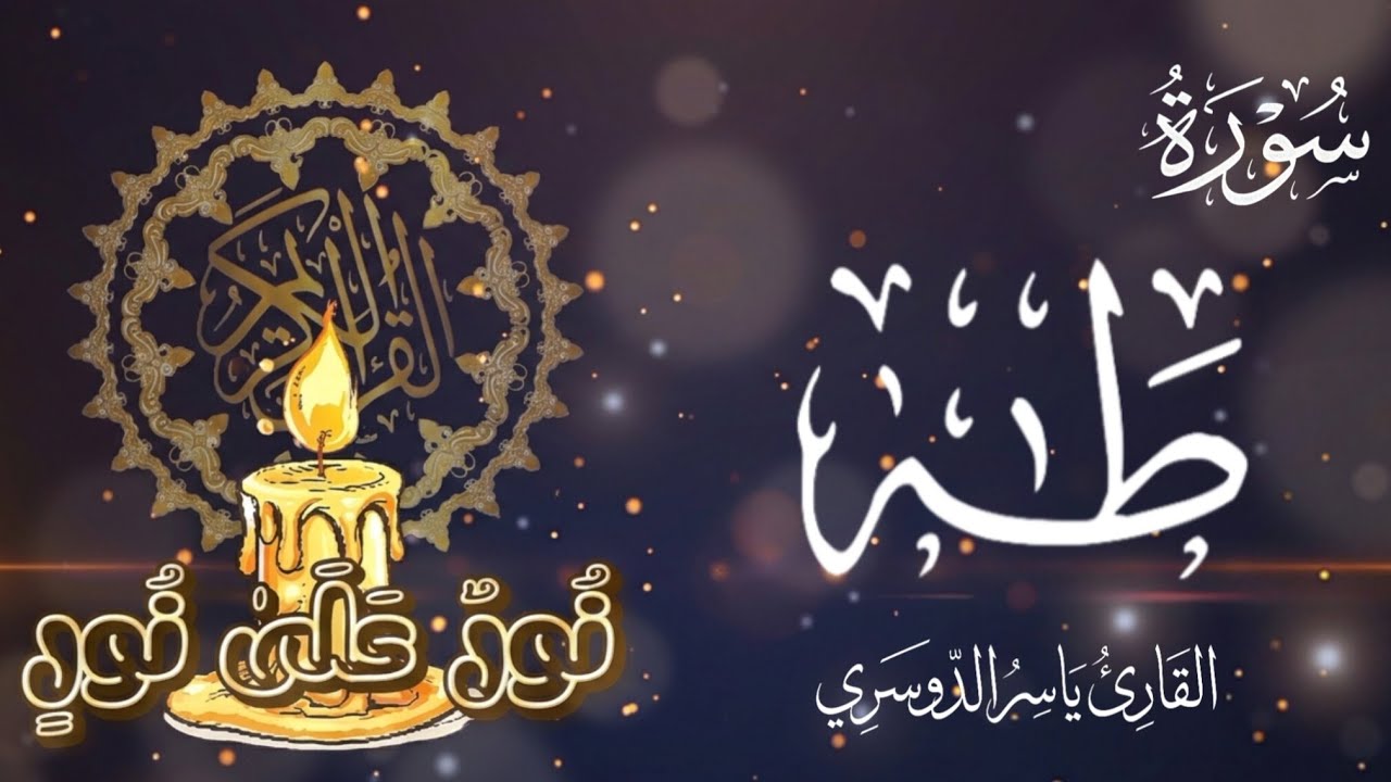 سورة طه مكتوبة ومكررة ٣ مرات 📖 || القارئ ياسر الدوسري || تلاوة خاشعة تريح القلب 🤍