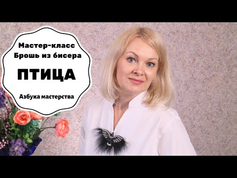 МК Брошь Птица с перьями | Как сделать брошь из бисера своими руками | Азбука мастерства
