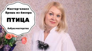 МК Брошь Птица с перьями | Как сделать брошь из бисера своими руками | Азбука мастерства