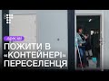 «Я не хочу вертатись!» Як живуть мешканці модульного містечка для переселенців у Львові | hromadske