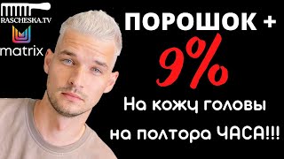 МУЖСКОЕ ОКРАШИВАНИЕ | БЛОНД ДЛЯ МУЖЧИНЫ | Обесцвечивание на 9% | Порошок на полтора часа!!! |