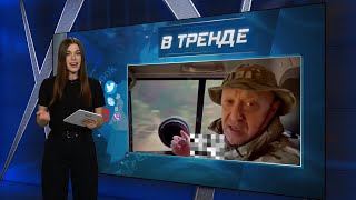 Пригожин воскрес! Что не так с его новым видео? Гиркин идет в президенты. НАТО в Беларуси | В ТРЕНДЕ