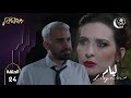 Liyam EP24 HD | مسلسل ليــام الحلقة 24