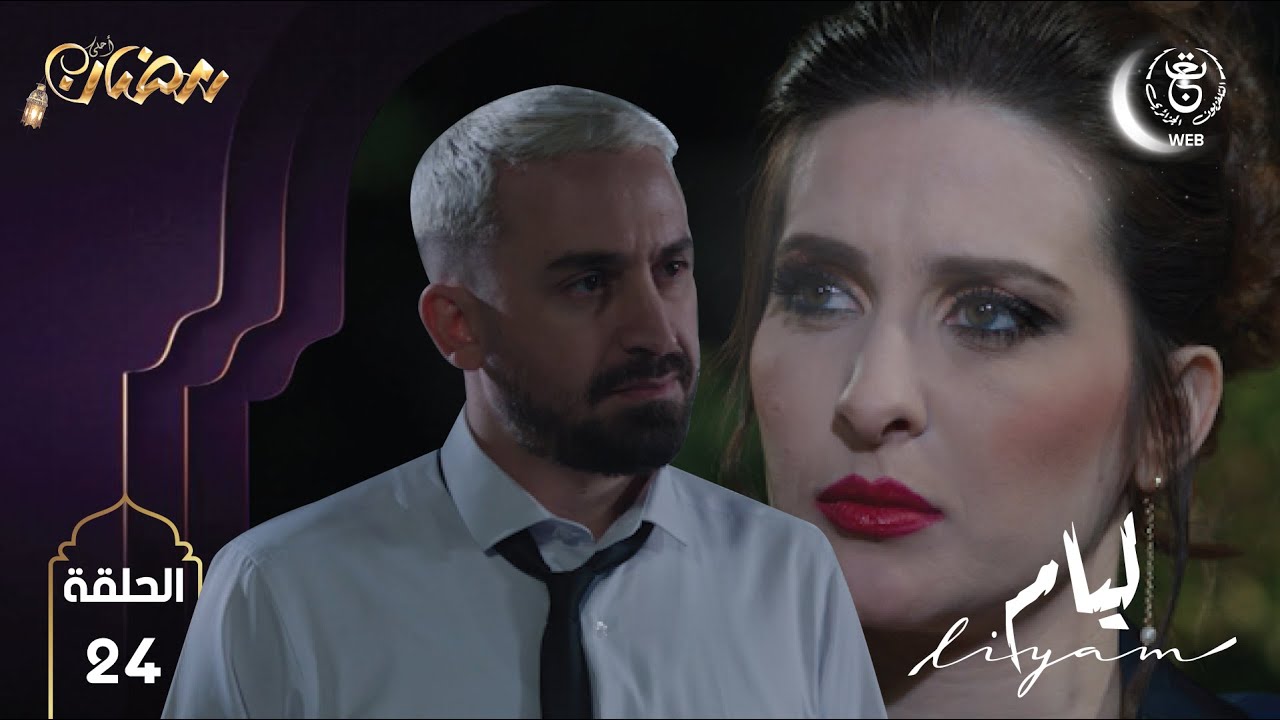Liyam EP24 HD | مسلسل ليــام الحلقة 24 - YouTube