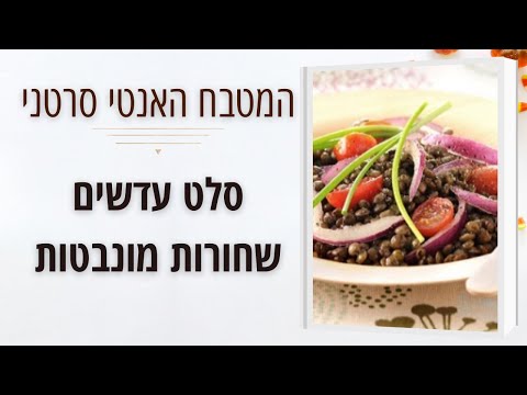 וִידֵאוֹ: מתכוני סלט סרטנים טבעיים