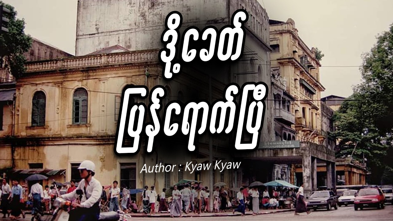 ဒို့ခေတ် ပြန်ရောက်ပြီ #miwyne #မိဝိုင်း #entertainment