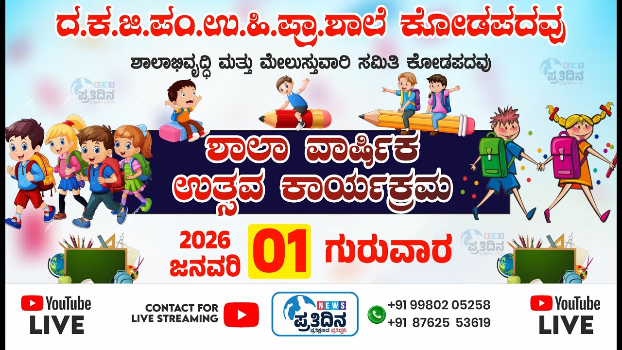 KODAPADAVU | GOVT SCHOOL ANNUAL DAY | 2025 | LIVE