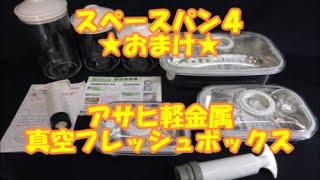 グリルパン レシピ スピンオフ 『 アサヒ軽金属 真空フレッシュボックス♪』  ( スペースパン )