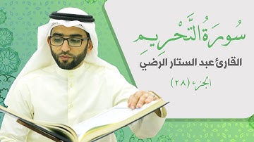 سورة التحريم _ القارئ عبد الستار الرضي