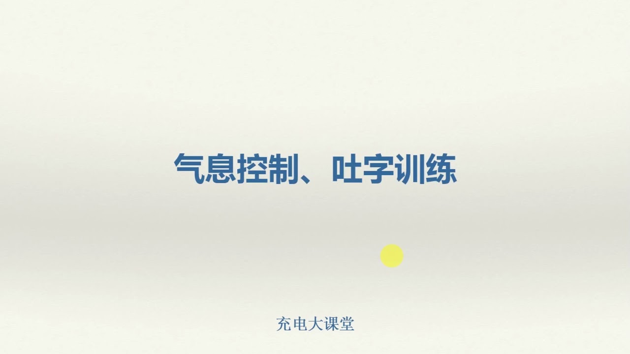 第7课 微信、打电话、讲课的发声技巧