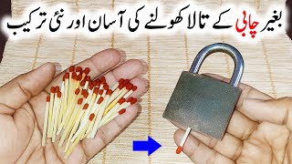 Baghair Chabi Ky Tala Kholne Ki Aasan Tarkeeb بنا چابی کے تالا کھولنے کی آسان ترکیب New Tips & Trick