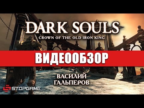 Видео: Обзор Dark Souls 2: Crown Of The Old Iron King