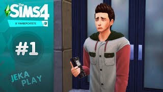 The Sims 4 в Университете / Где наш престиж?! ⭐ - #1