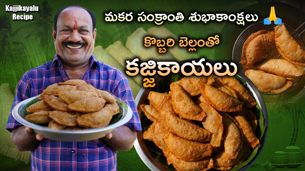 Каджикаялу из пшеничной муки и кокосового пальмового сахара || Рецепт Каджикаялу || Специальное п...