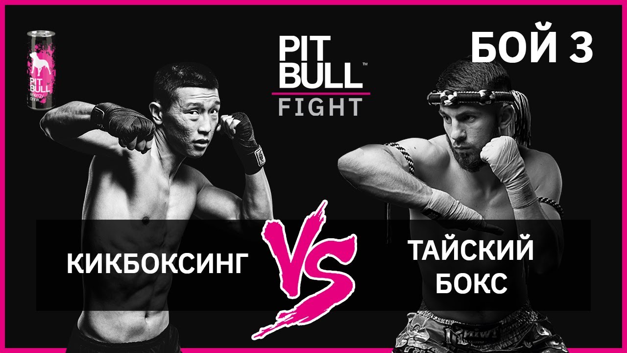 ⁣Тайский бокс VS Кикбоксинг | Финал. Pit Bull Fight 2019