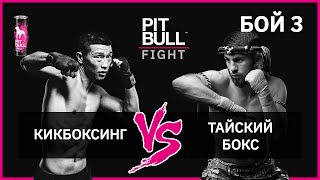 Тайский бокс VS Кикбоксинг | Финал. Pit Bull Fight 2019