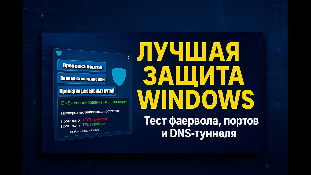 ЗАЩИТА ОТ ВСЕГО? Проверяем фаервол и DNS-туннели в Windows