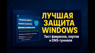 ЗАЩИТА ОТ ВСЕГО? Проверяем фаервол и DNS-туннели в Windows screenshot 3