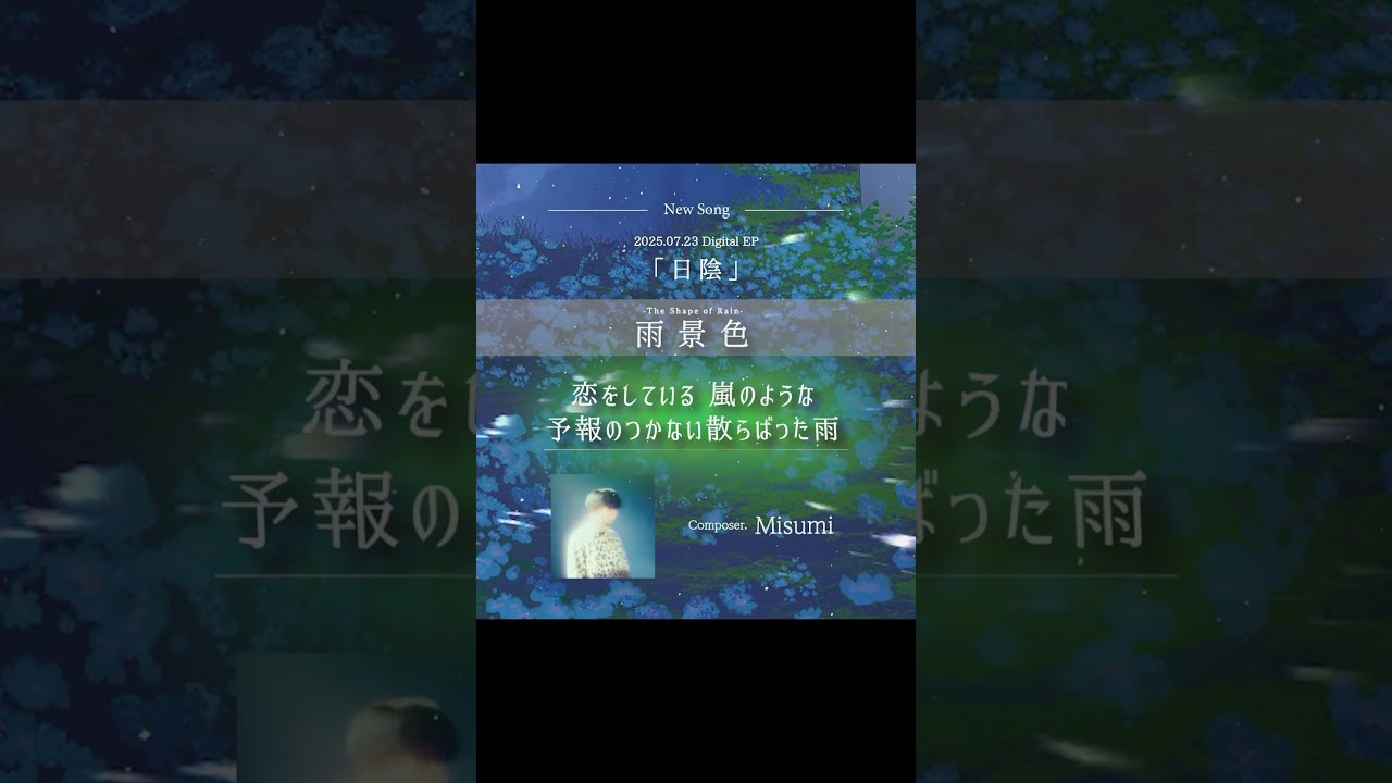 ロクデナシ Digital EP『日陰』-Shade- M.1"雨景色" Composer.Misumi #ロクデナシ #日陰