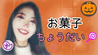 【ハロウィン】ここぞとばかりにお菓子食べる日だよ！【仮装】