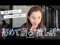推し活のグッズみんなどうしてる?!朝比奈彩の推し活と近況報告