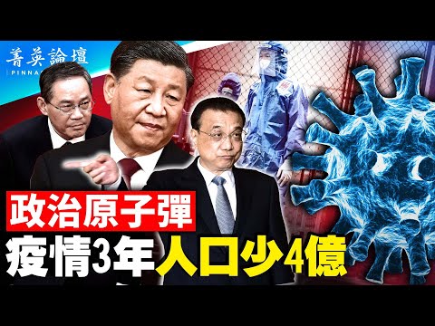 三年4亿人离世，中国疫情真相待揭秘；学邓小平？李强发狠话，不搞好经济就下台；基层躺平，政府减薪，中共专制体制面临崩溃。【 #菁英论坛 】#新唐人电视台 1/17/2023