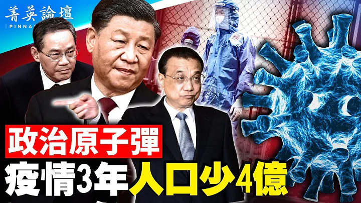 三年4亿人离世，中国疫情真相待揭秘；学邓小平？李强发狠话，不搞好经济就下台；基层躺平，政府减薪，中共专制体制面临崩溃。【 #菁英论坛 】#新唐人电视台 1/17/2023 - 天天要闻