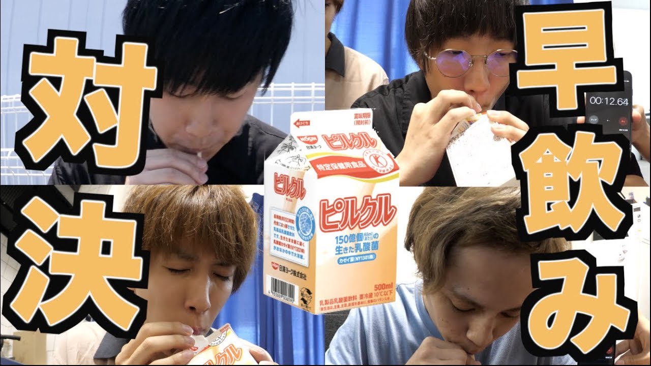 ピルクル愛を確かめるために早飲み対決してみた。