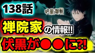 【呪術廻戦 最新】138話 まさか伏黒が〇〇になる?!禅院家の情報解禁!!※ネタバレ注意！【じゅじゅつかいせん】