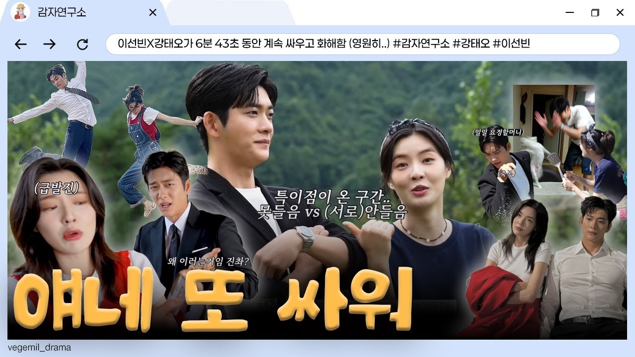 [감자연구소] 6분 43초 동안 계속 싸우고 화해함 (영원히..)