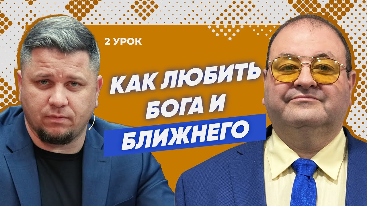 Урок 2 Что самое важное:любовь или себялюбие? - YouTube
