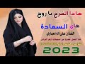 جديد بسته ريفيه 2022 هاذا الفرح يا روح الفنان علي الجعباوي جديد بسته ريفيه 2022 هاذا الفرح يا روح الفنان علي الجعباوي