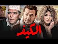 حصريا فيلم الكيف كامل بطولة مصطفى شعبان ومحمود الجندي وعلا غانم