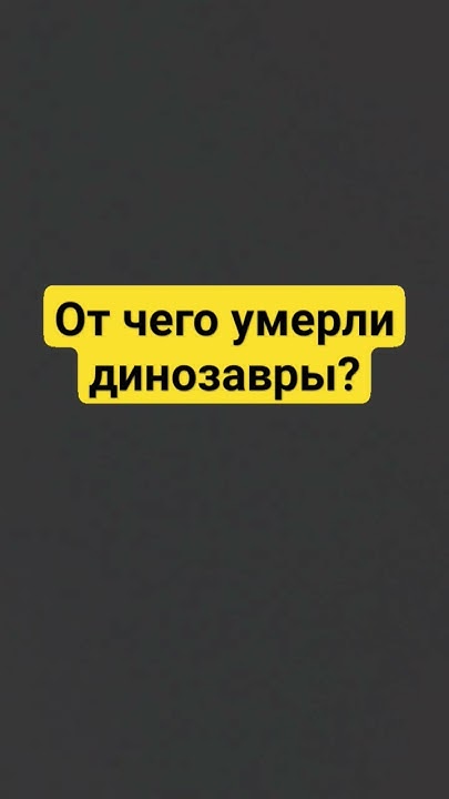 От чего умерли динозавры? - YouTube