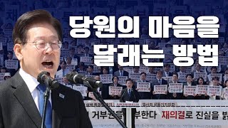 이재명, 당원들과 난상토론하다, 시청소감