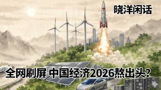 全网刷屏！2026年中国经济熬出头？｜晓洋闲话
