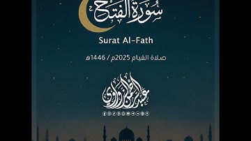 سورة الفتح - Al-Fath | رمضان 2025 | عبد الرحمن الزواوي