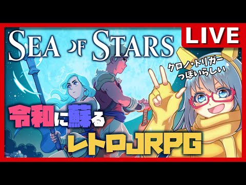 【#SeaOfStars】#5 令和に蘇るレトロJRPGを全力で楽しむ【#vtuber配信 #完全初見 】