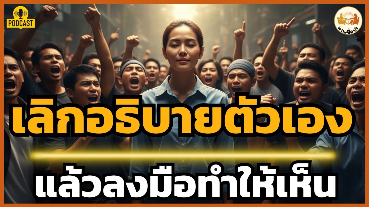 เหนื่อยไหม? ที่ต้องคอยอธิบายตัวเอง: วิธีเลิกเป็นทาสคำพูดคนอื่น แล้วกลับมาภูมิใจในตัวเอง