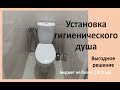 Установка гигиенического душа. Выгодное решение.