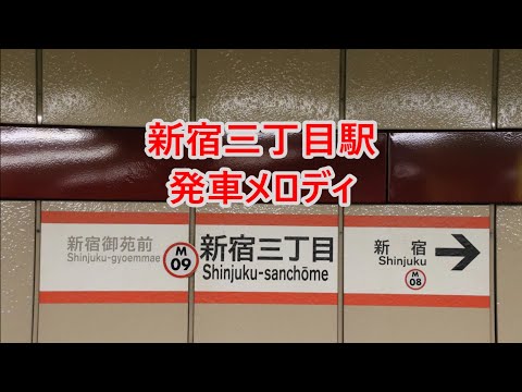 東京メトロ丸ノ内線・副都心線 新宿三丁目駅 発車メロディ「ステーションベル」・「ひとやすみ」・「不思議のワルツ」・「夢見るハート」
