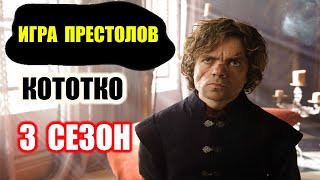 Сериал Игра Престолов. Коротко о каждом сезоне (3 сезон) | Игра престолов 3 сезон | Игра престолов