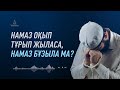 Намазда жыласа, намазы бұзыла ма?