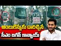 CM Jagan's convoy makes way for 108 ambulance @ Madanapalle
