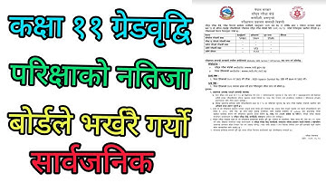 कक्षा ११ आंशिक (ग्रेडवृद्वि ) परिक्षाको नतिजा भर्खरै सार्वजनिक, नतिजा कसरी चेक कसरी गर्ने ?