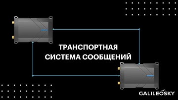 Транспортная система сообщений