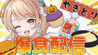 【メン限#28】好きなもの持ってLIVE打ち上げパーティーしよっ🎉✨マック新作にハロウィンスイーツ！【#花野彩晴】