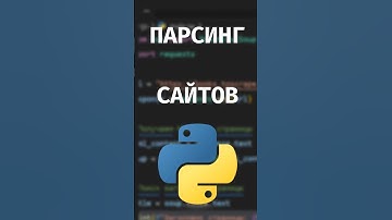 ПАРСИНГ САЙТОВ НА PYTHON #python #programming #coding #бесплатноеобучение