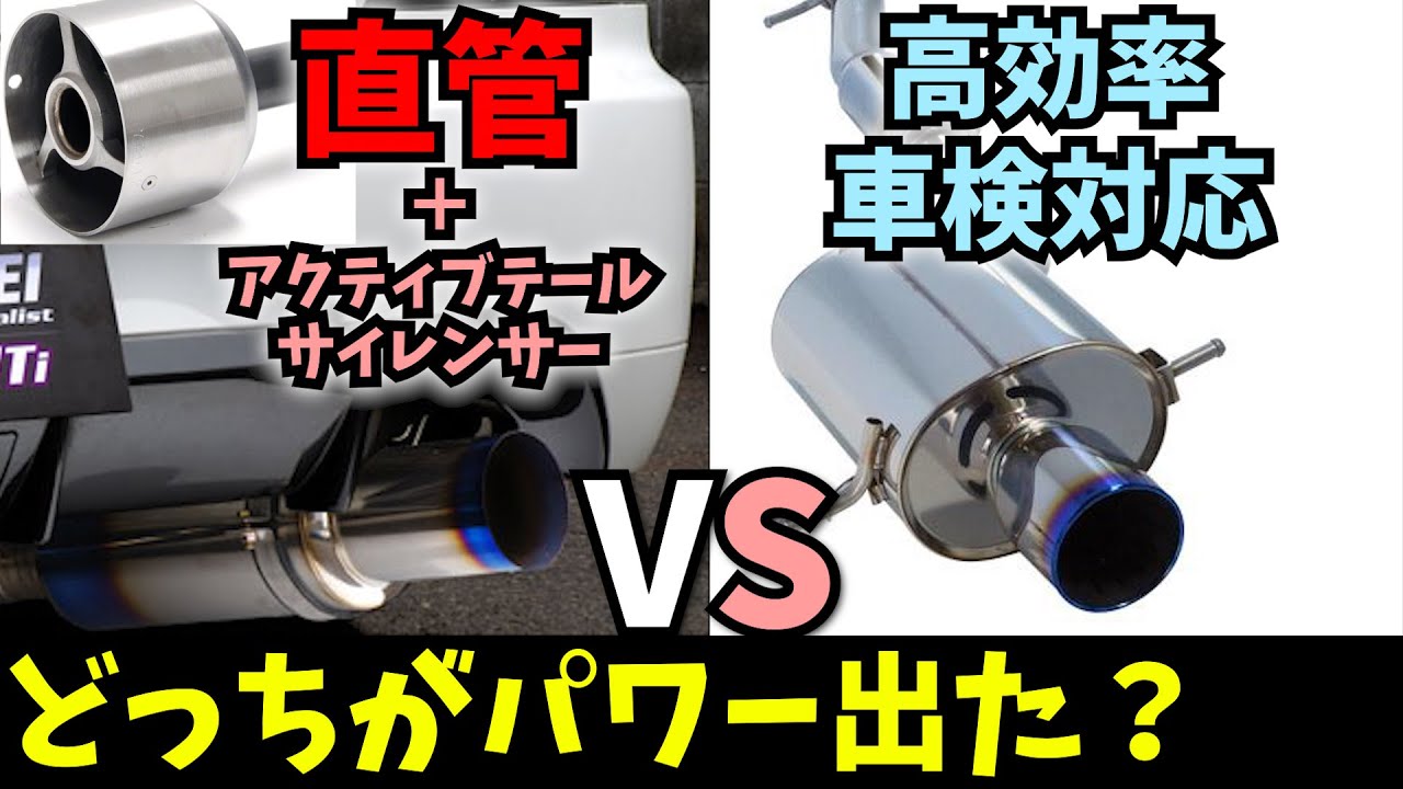 Exhaust system showdown] Straight 80Φ muffler + ATS vs. inspection 