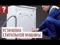 Установка стиральной машины. Видеоинструкция